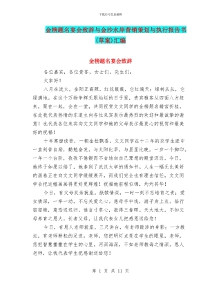 金榜题名宴会致辞与金沙水岸营销策划与执行报告书汇编