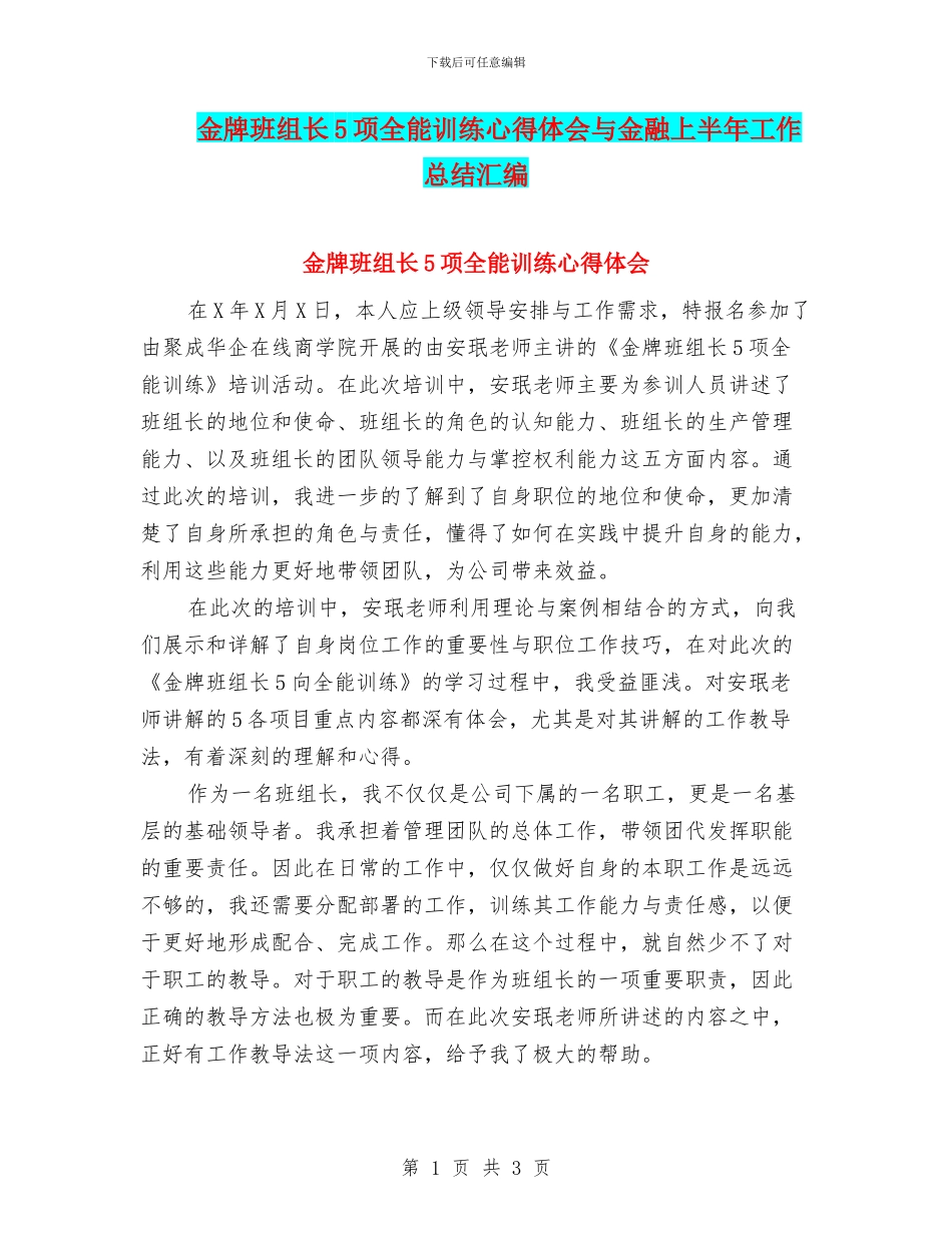 金牌班组长5项全能训练心得体会与金融上半年工作总结汇编_第1页