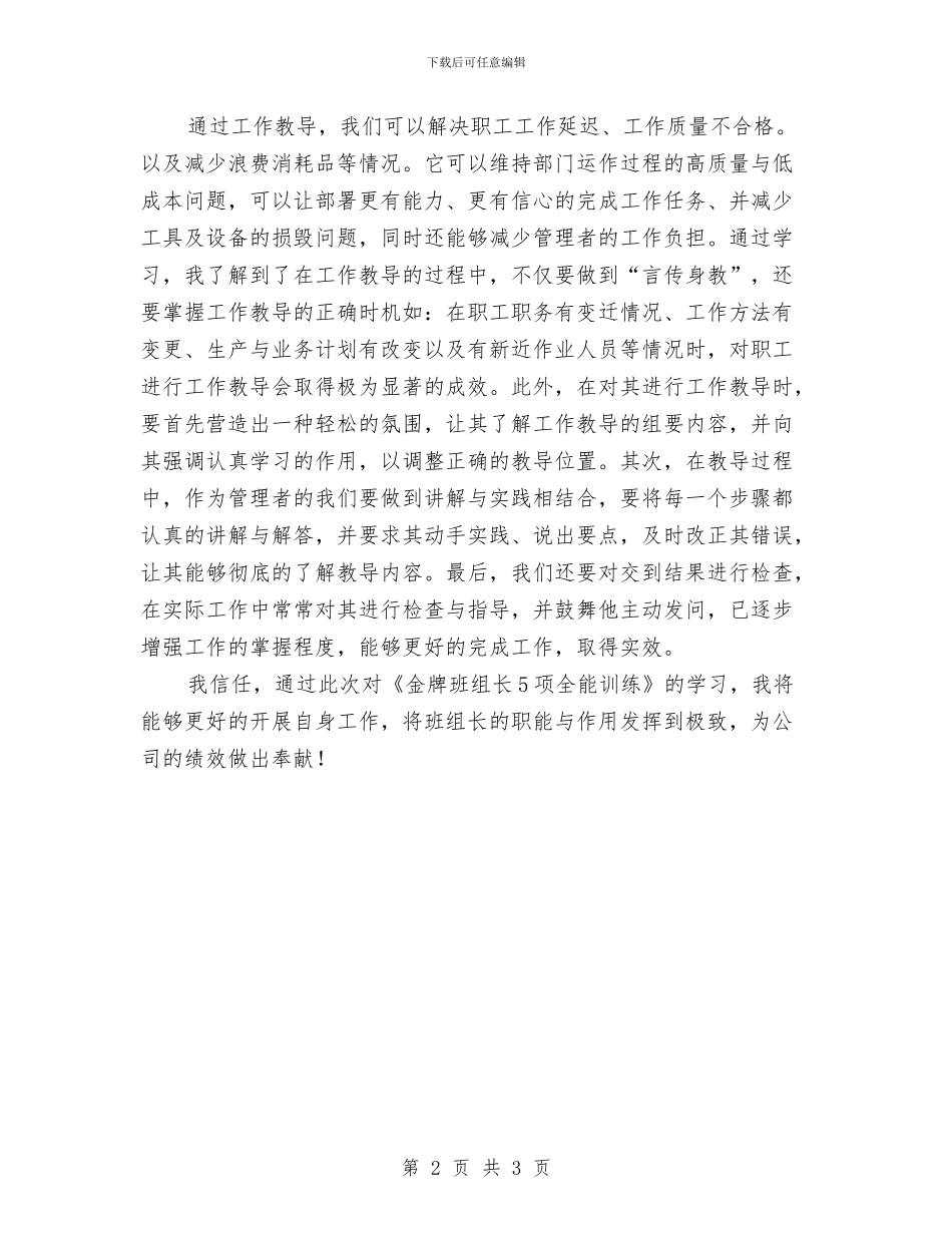 金牌班组长5项全能训练心得体会与金融上半年工作总结汇编_第2页