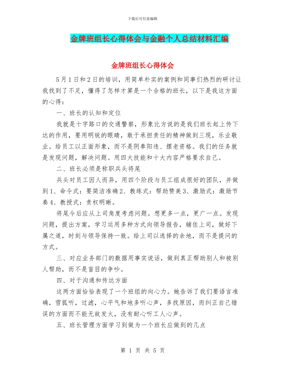 金牌班组长心得体会与金融个人总结材料汇编_第1页