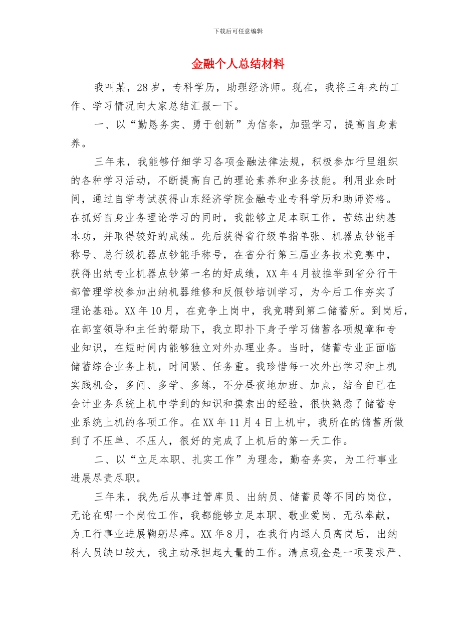金牌班组长心得体会与金融个人总结材料汇编_第3页