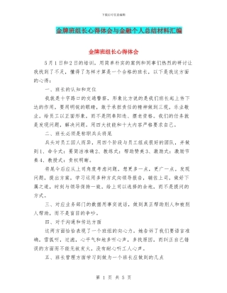 金牌班组长心得体会与金融个人总结材料汇编
