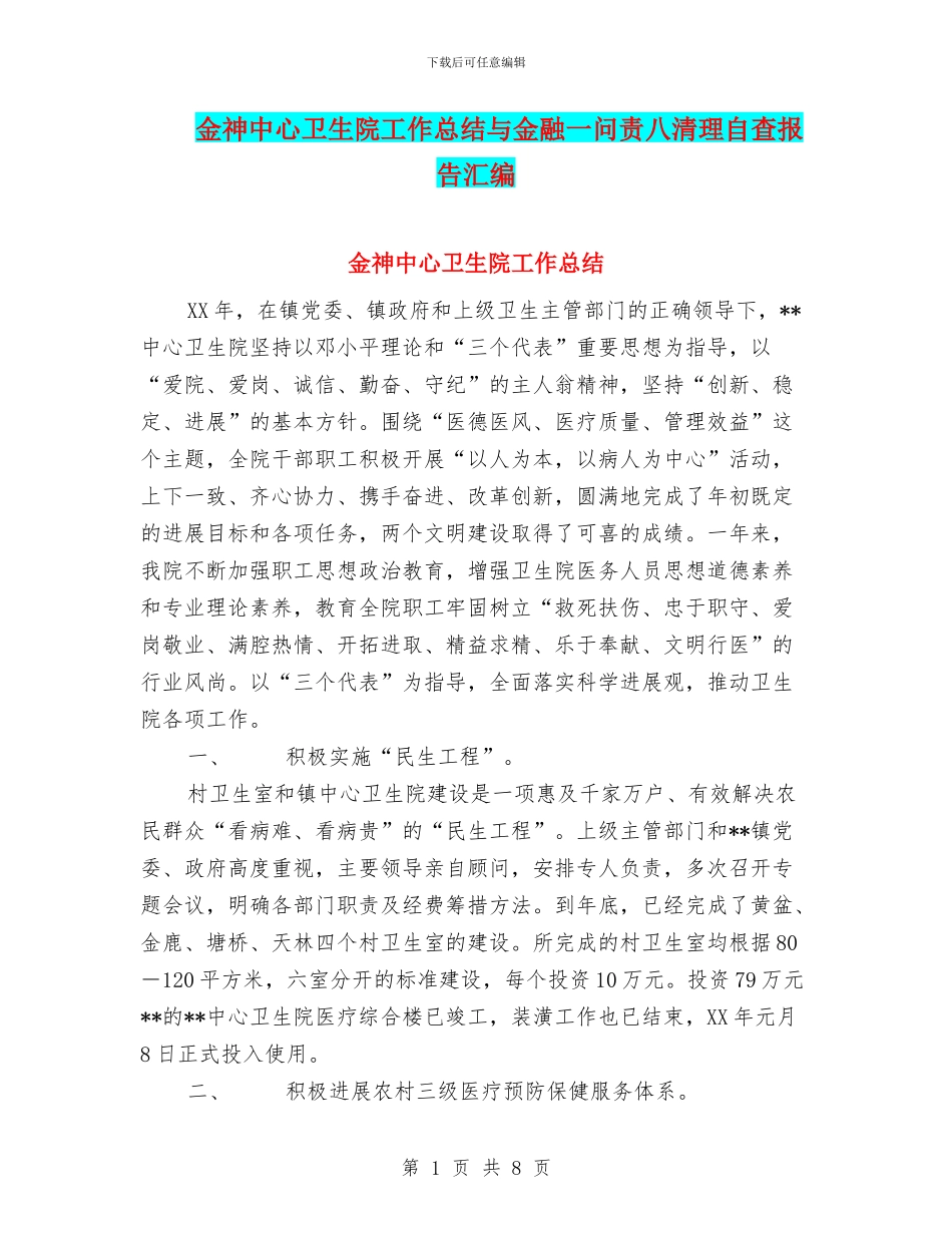 金神中心卫生院工作总结与金融一问责八清理自查报告汇编_第1页