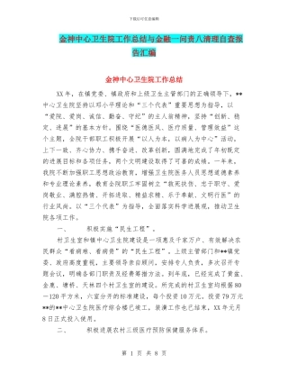 金神中心卫生院工作总结与金融一问责八清理自查报告汇编