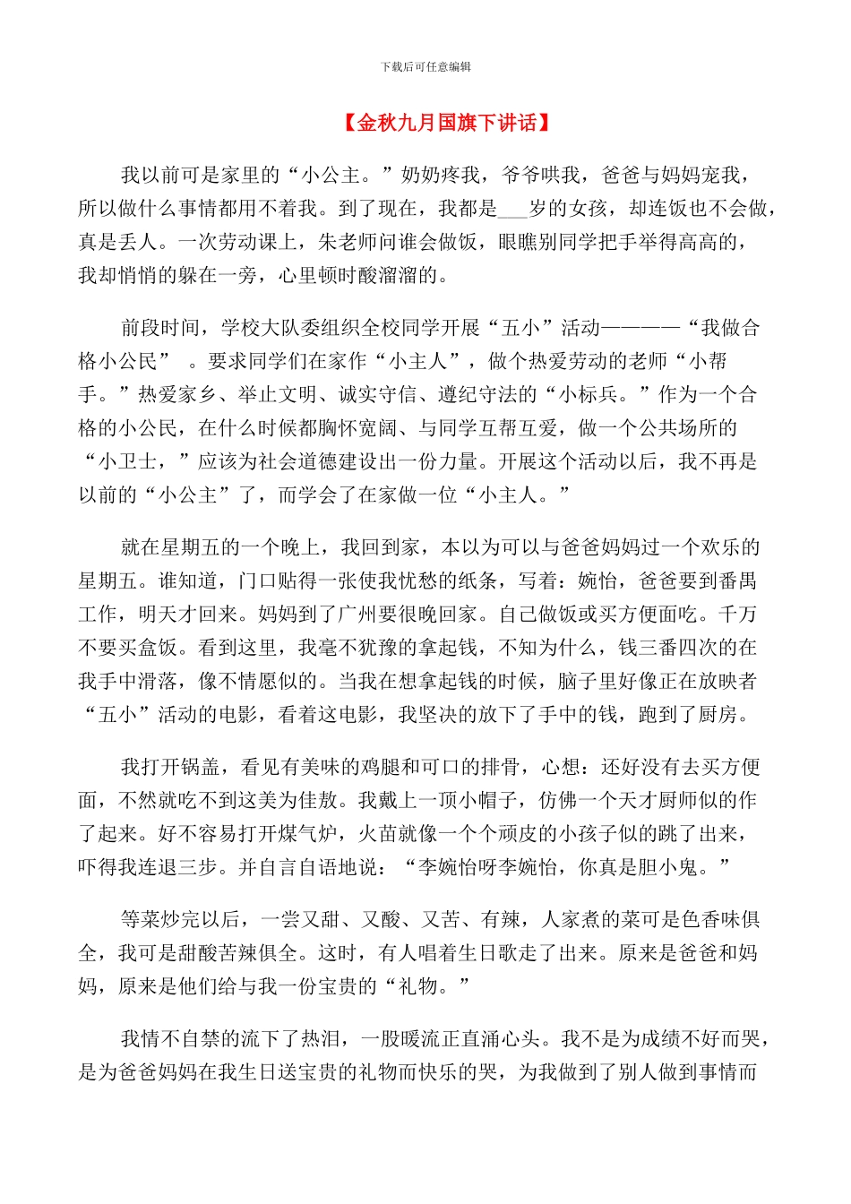 金秋九月小学生国旗下讲话_第1页