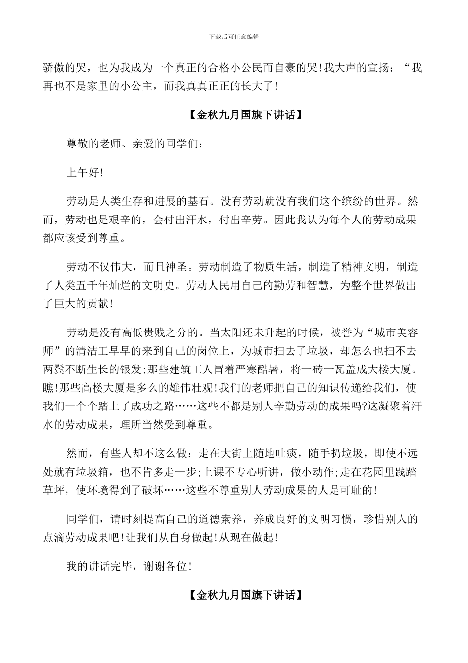 金秋九月小学生国旗下讲话_第2页