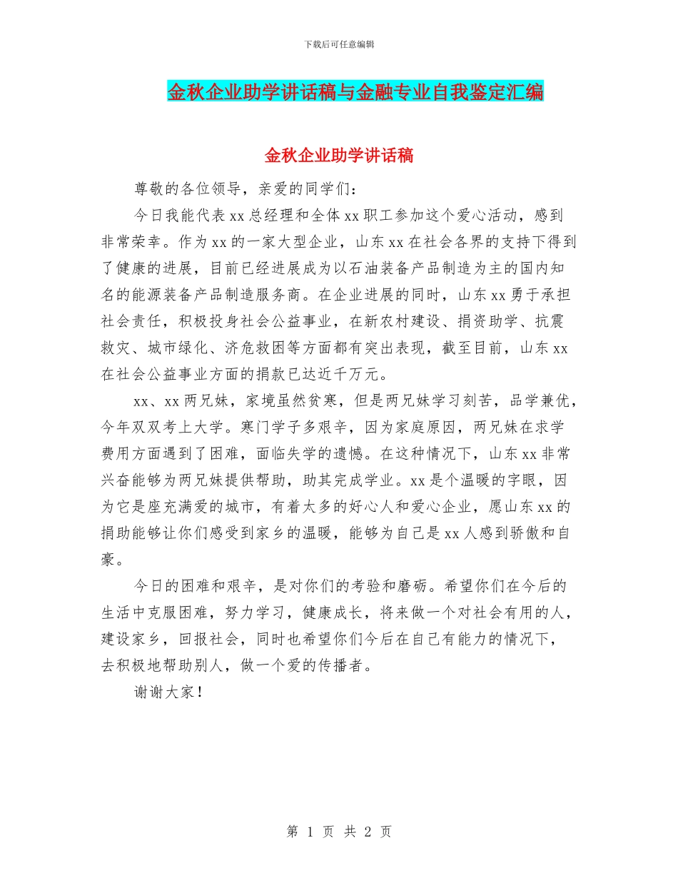 金秋企业助学讲话稿与金融专业自我鉴定汇编_第1页