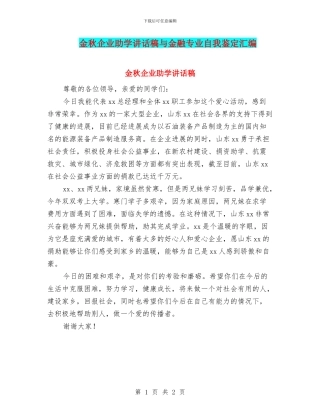 金秋企业助学讲话稿与金融专业自我鉴定汇编