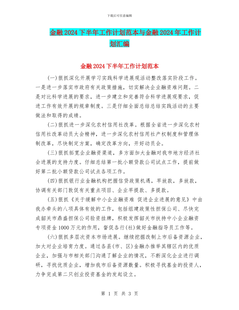 金融2024下半年工作计划范本与金融2024年工作计划汇编_第1页