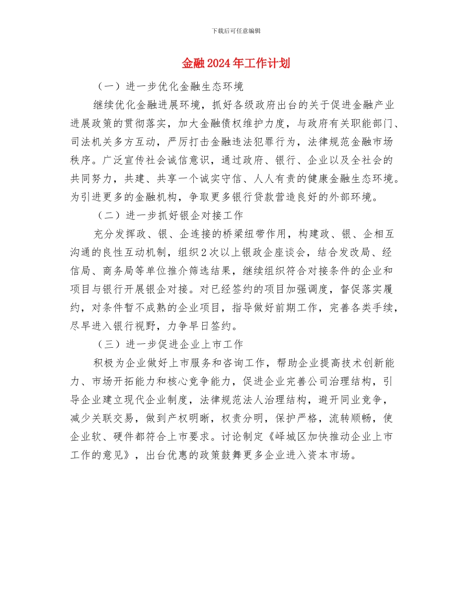 金融2024下半年工作计划范本与金融2024年工作计划汇编_第3页