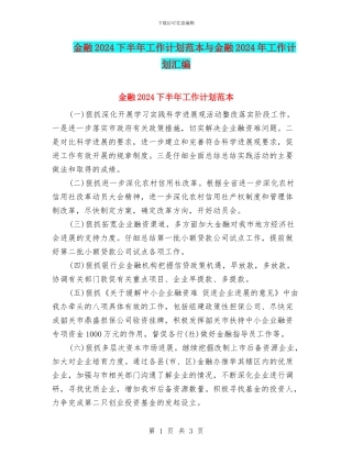 金融2024下半年工作计划范本与金融2024年工作计划汇编