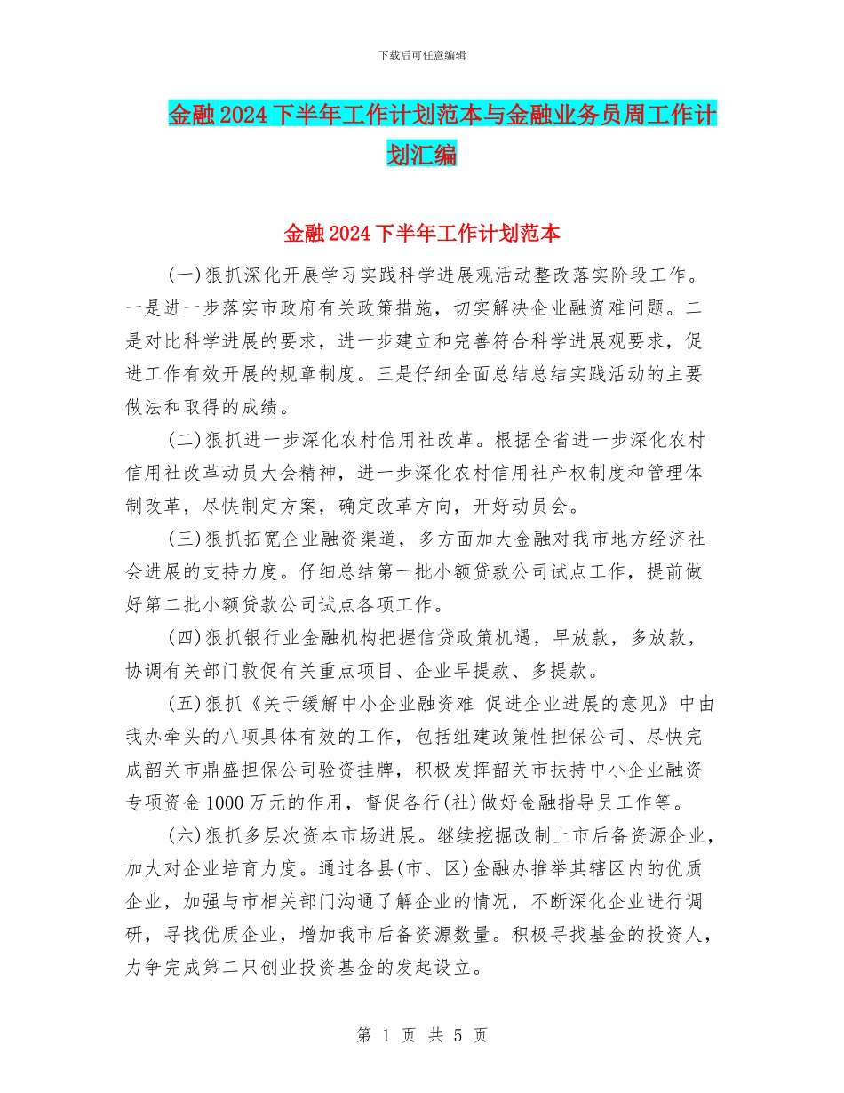 金融2024下半年工作计划范本与金融业务员周工作计划汇编_第1页