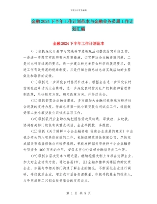 金融2024下半年工作计划范本与金融业务员周工作计划汇编