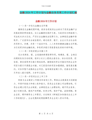 金融2024年工作计划与金融业务员周工作计划汇编