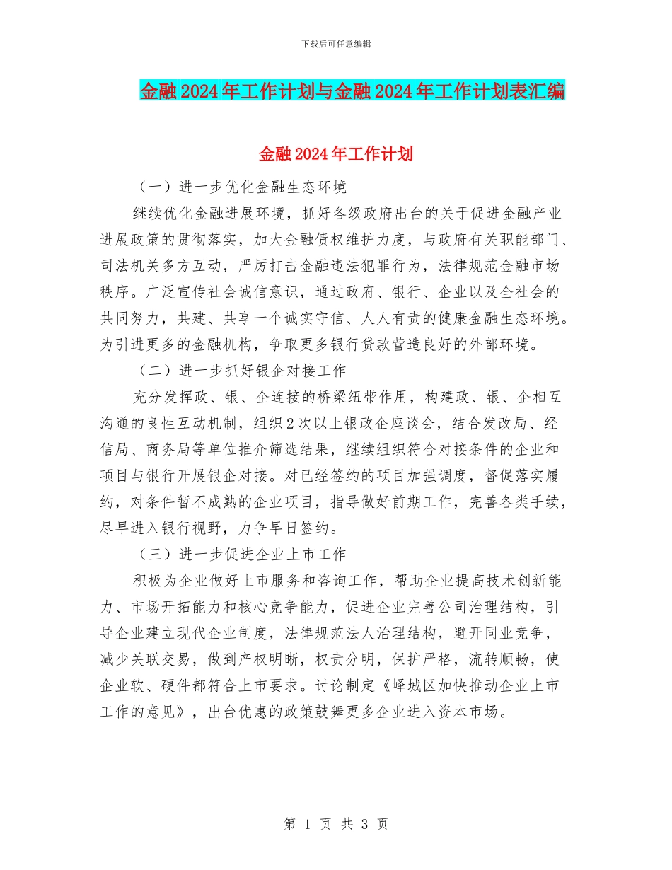 金融2024年工作计划与金融2024年工作计划表汇编_第1页