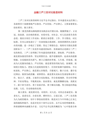 金融三严三实对照检查材料