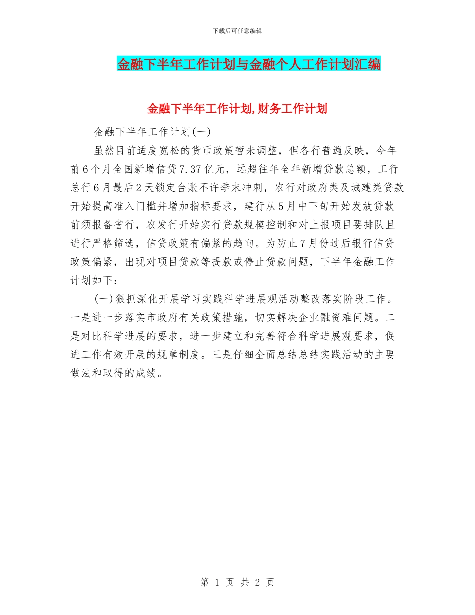 金融下半年工作计划与金融个人工作计划汇编_第1页