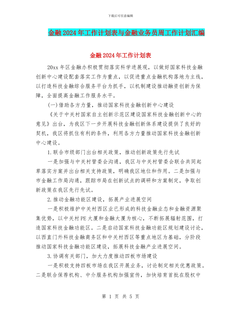 金融2024年工作计划表与金融业务员周工作计划汇编_第1页