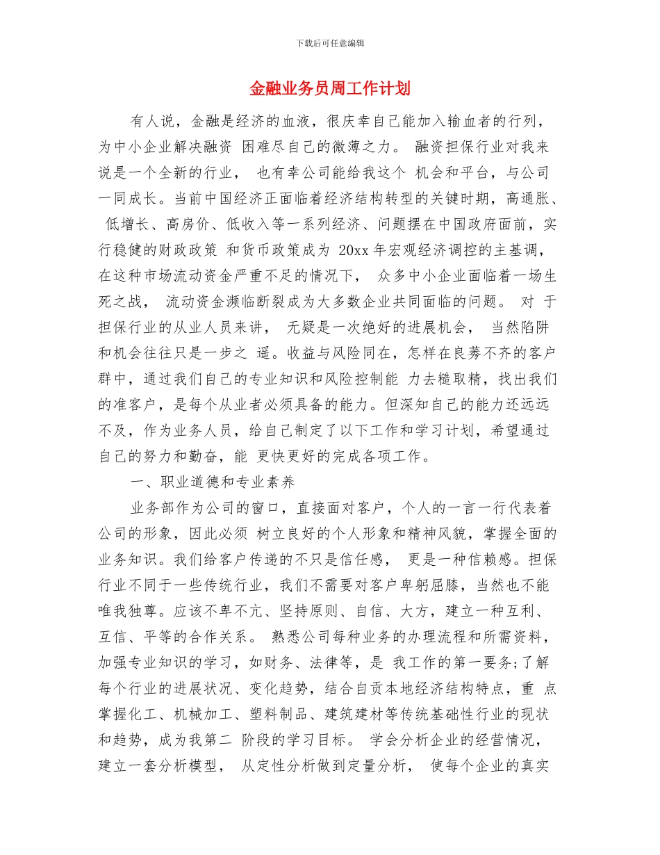 金融2024年工作计划表与金融业务员周工作计划汇编_第3页