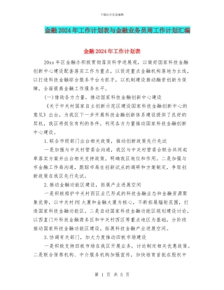 金融2024年工作计划表与金融业务员周工作计划汇编