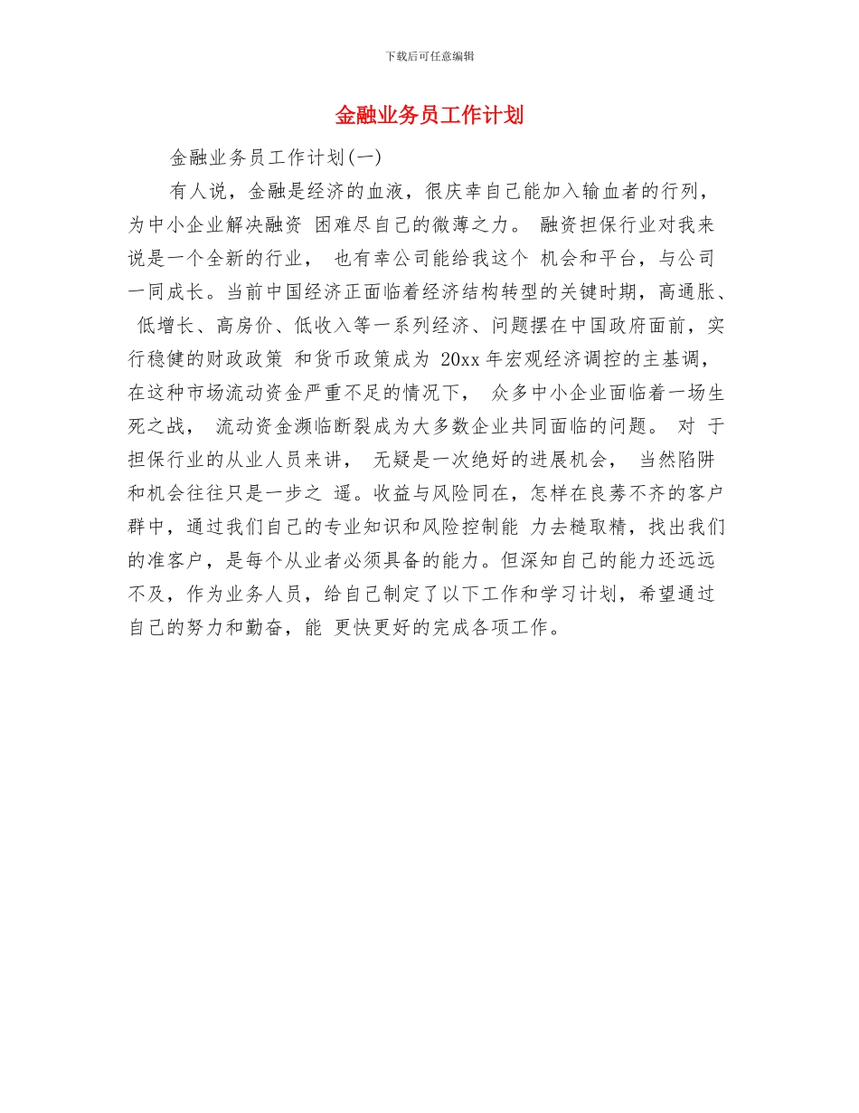 金融下半年工作计划与金融业务员工作计划汇编_第2页