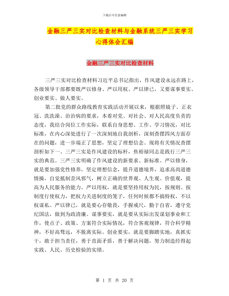 金融三严三实对照检查材料与金融系统三严三实学习心得体会汇编_第1页