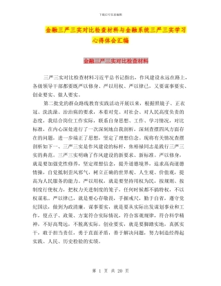 金融三严三实对照检查材料与金融系统三严三实学习心得体会汇编