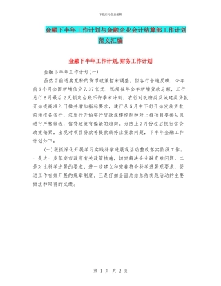 金融下半年工作计划与金融企业会计结算部工作计划范文汇编