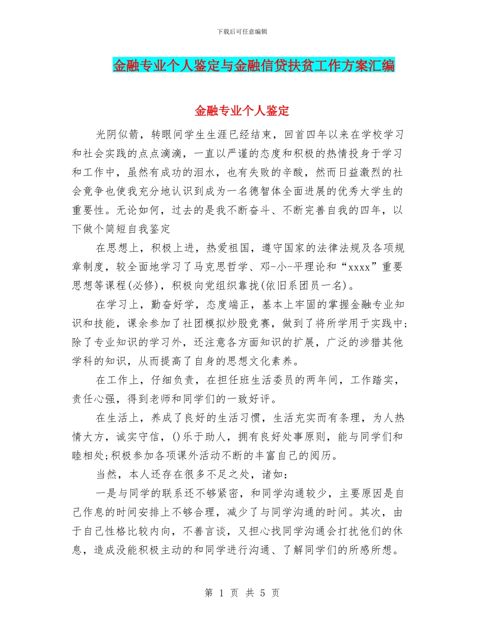 金融专业个人鉴定与金融信贷扶贫工作方案汇编_第1页