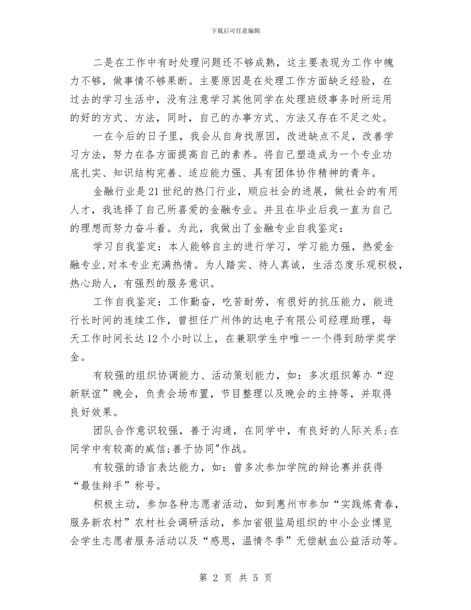 金融专业个人鉴定与金融信贷扶贫工作方案汇编_第2页
