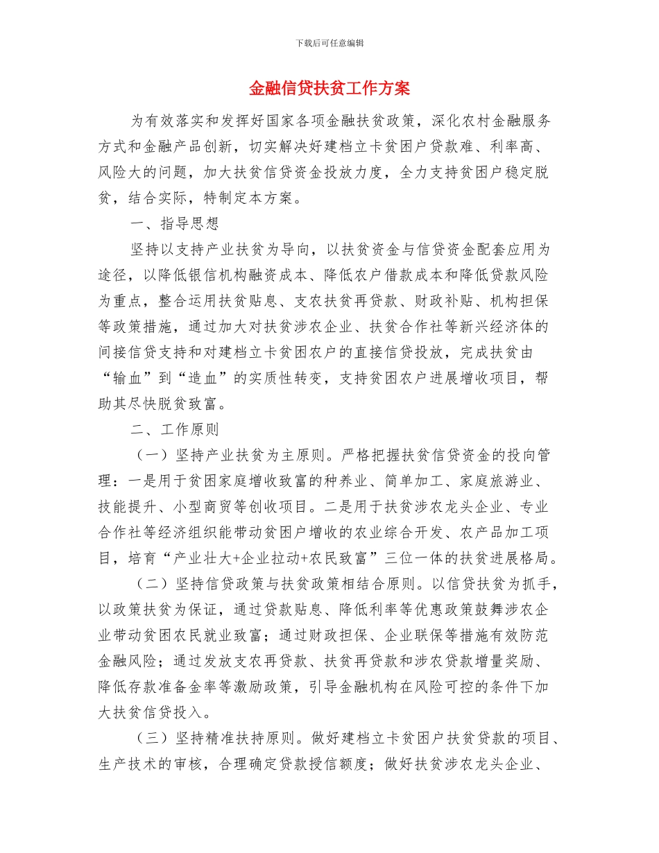 金融专业个人鉴定与金融信贷扶贫工作方案汇编_第3页