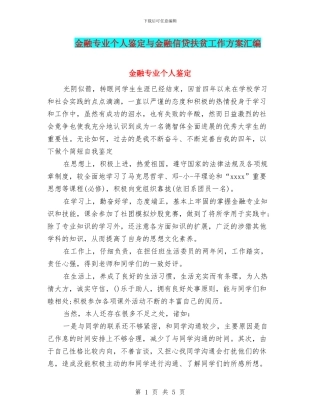 金融专业个人鉴定与金融信贷扶贫工作方案汇编