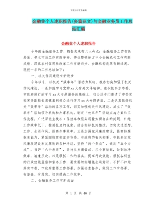 金融业个人述职报告与金融业务员工作总结汇编