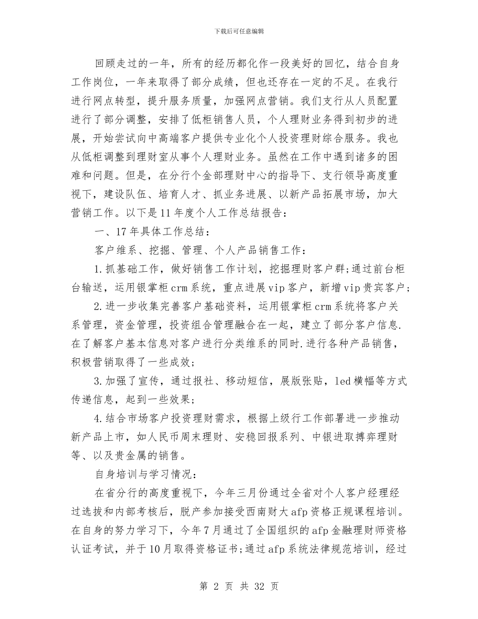 金融业务员工作总结与金融个人工作总结汇编_第2页