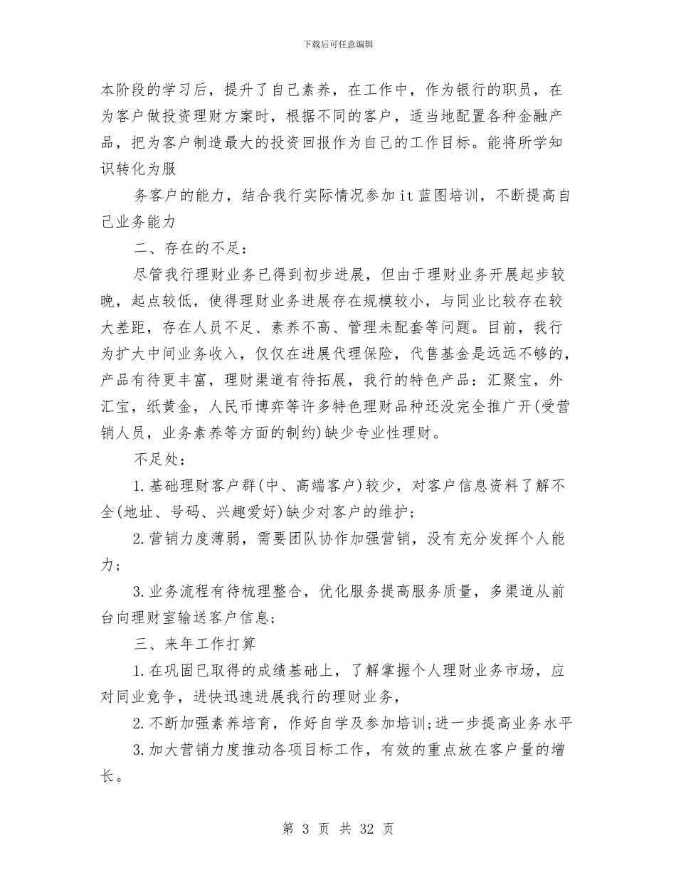 金融业务员工作总结与金融个人工作总结汇编_第3页