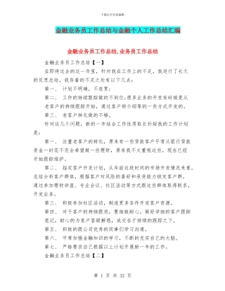 金融业务员工作总结与金融个人工作总结汇编