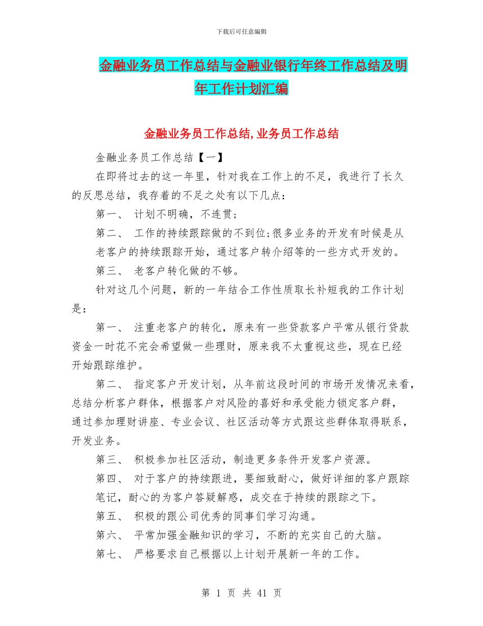 金融业务员工作总结与金融业银行年终工作总结及明年工作计划汇编_第1页