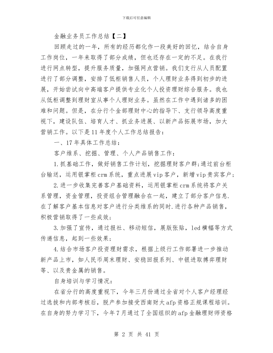 金融业务员工作总结与金融业银行年终工作总结及明年工作计划汇编_第2页