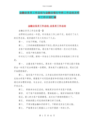 金融业务员工作总结与金融业银行年终工作总结及明年工作计划汇编