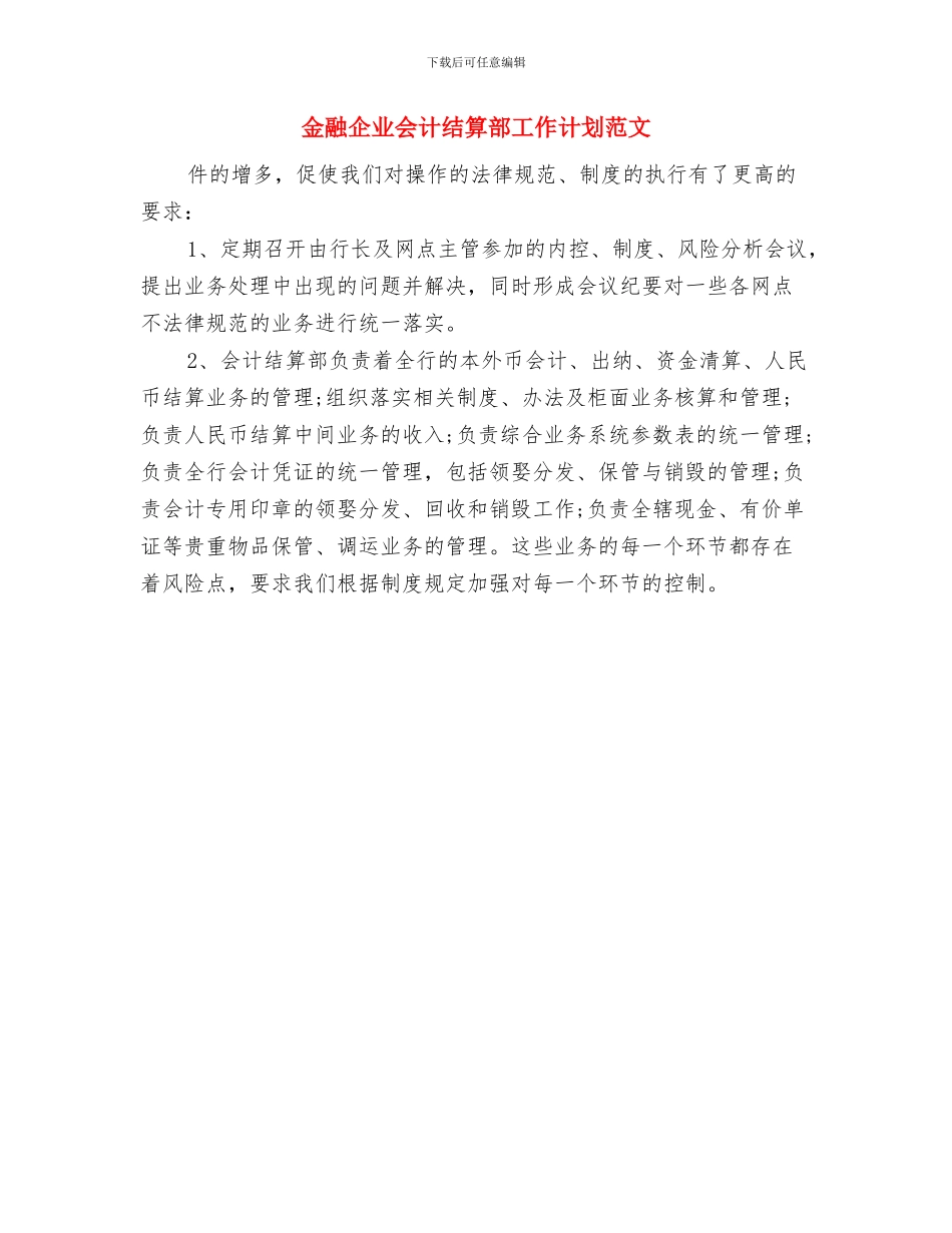 金融业务员工作计划与金融企业会计结算部工作计划范文汇编_第2页