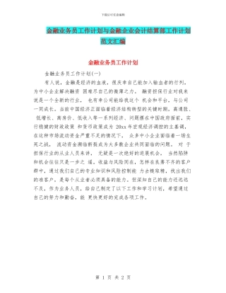 金融业务员工作计划与金融企业会计结算部工作计划范文汇编