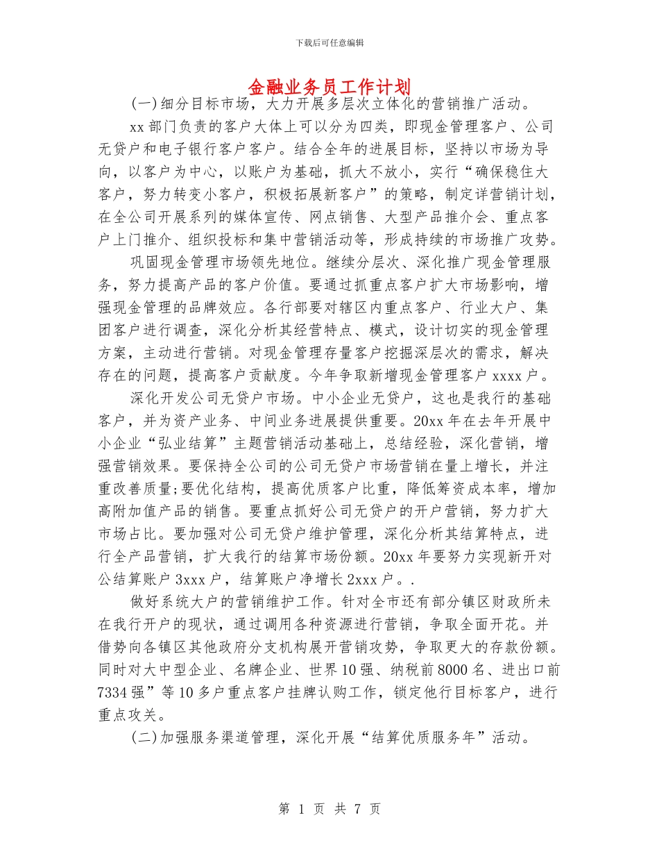 金融业务员工作计划_第1页