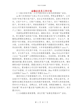 金融业务员工作计划