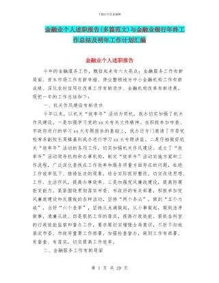 金融业个人述职报告与金融业银行年终工作总结及明年工作计划汇编