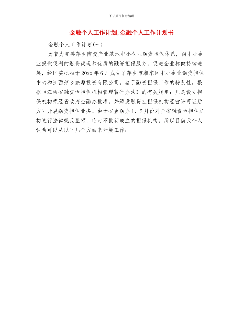 金融业务员工作计划与金融个人工作计划汇编_第2页
