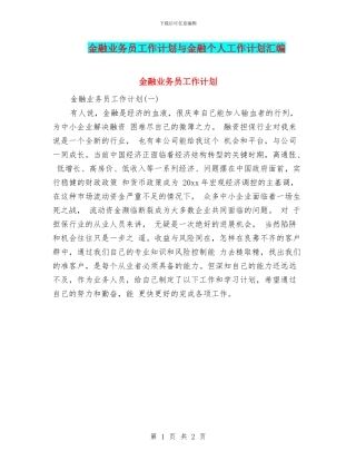 金融业务员工作计划与金融个人工作计划汇编