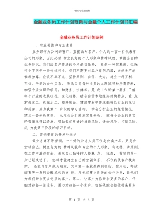 金融业务员工作计划范例与金融个人工作计划书汇编