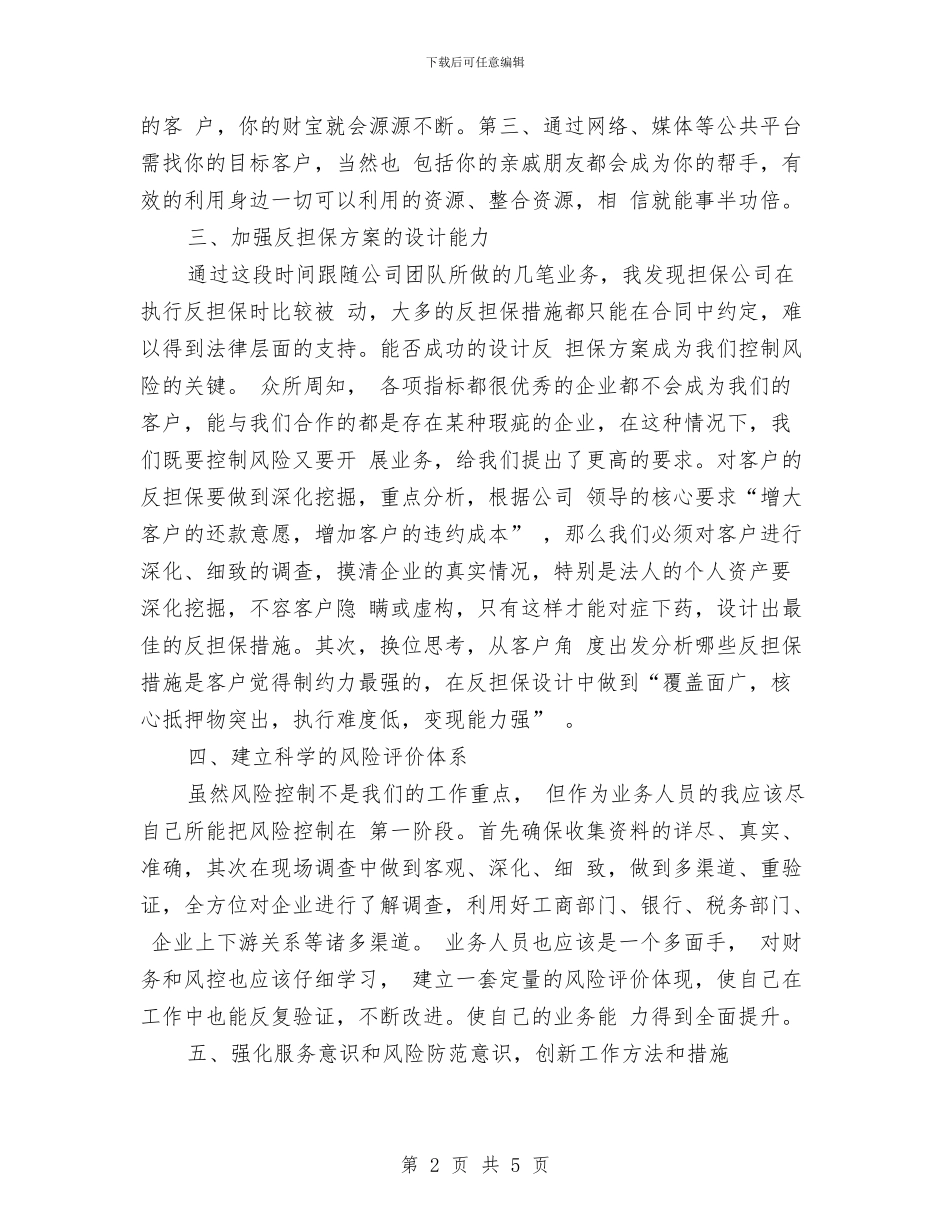 金融业务员工作计划范例与金融业银行工作计划汇编_第2页