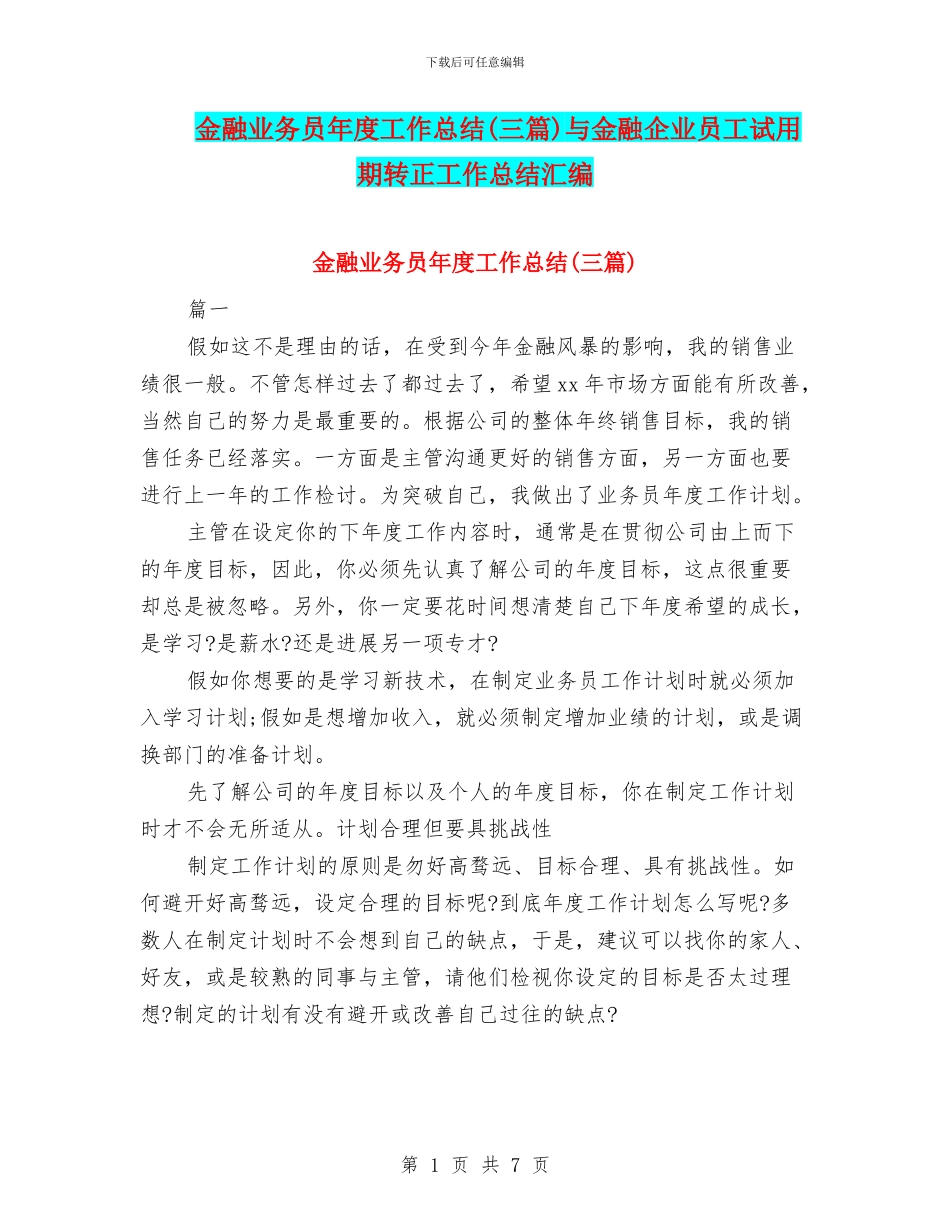 金融业务员年度工作总结与金融企业员工试用期转正工作总结汇编_第1页