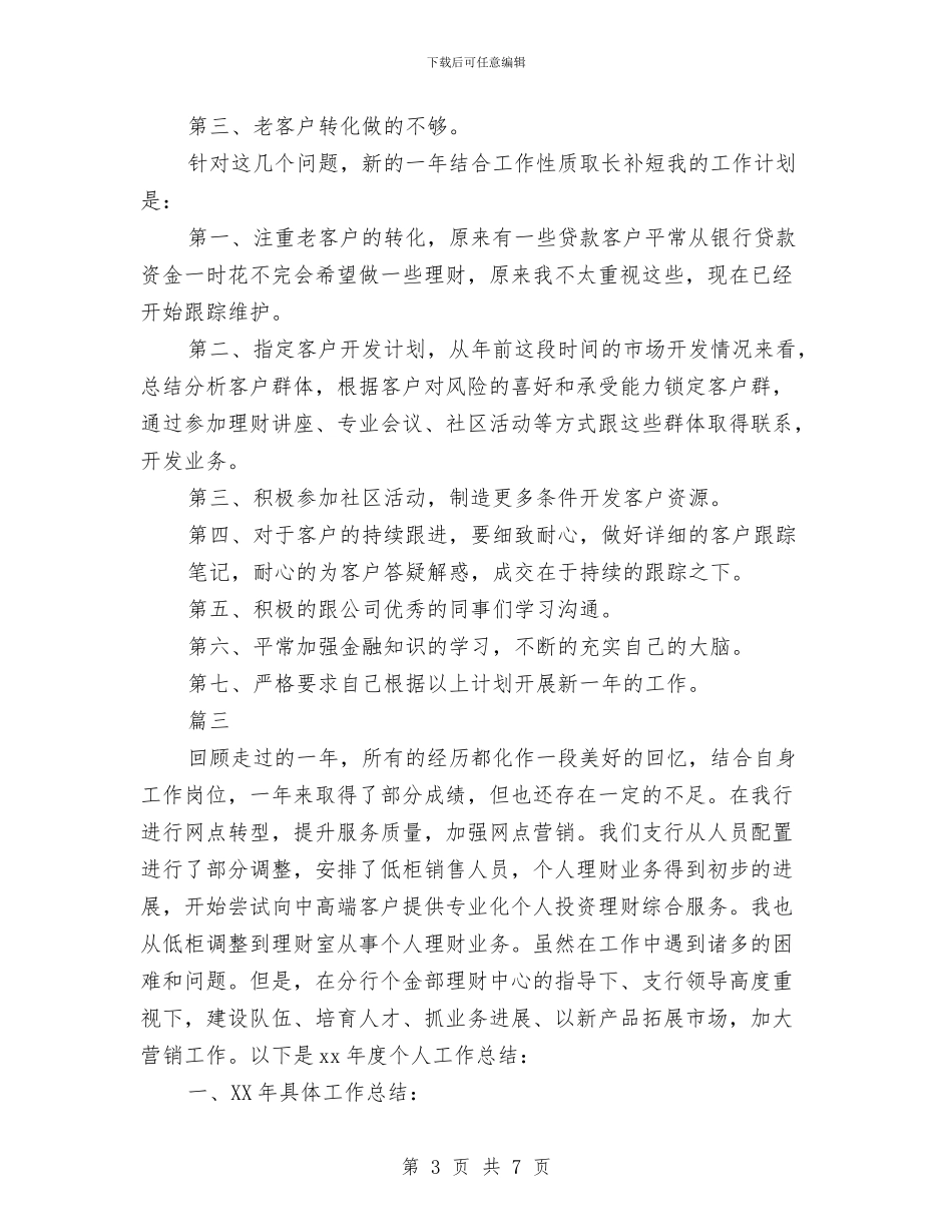 金融业务员年度工作总结与金融企业员工试用期转正工作总结汇编_第3页